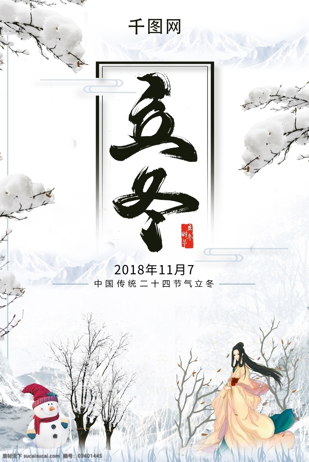 中国 风 二十四节气 立冬 冬至 大雪 海报 排版