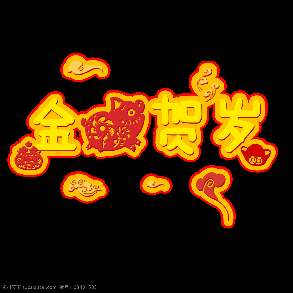 金 猪 贺岁 微 立体 纸片 风 中国 商用 元素 猪年 祥云 元宝 金色 装饰 微立体纸片风 艺术字 新年