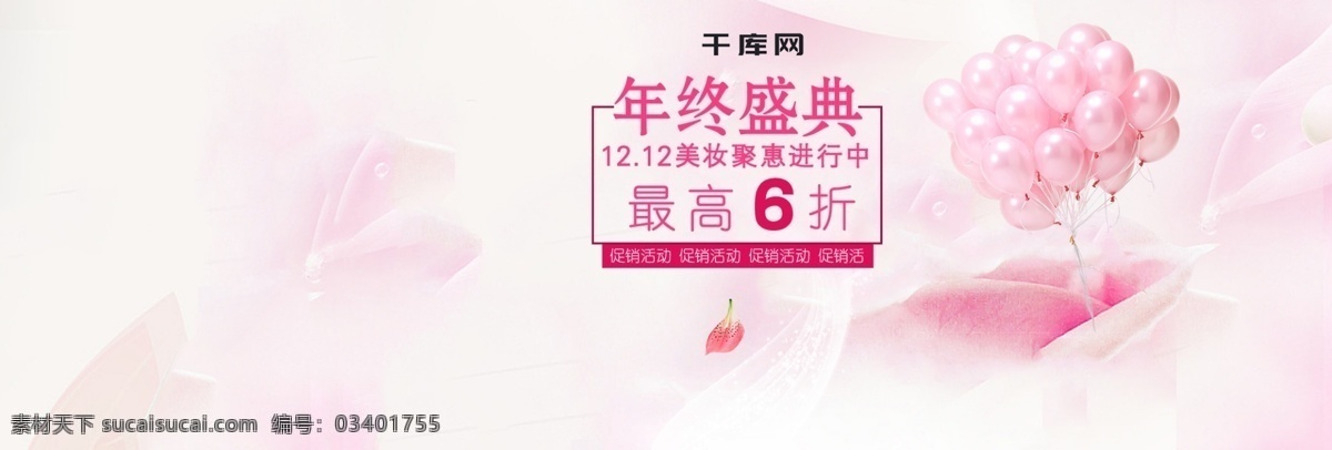 粉色 浪漫 个性 彩妆 促销 banner 宝海报 天猫 京东 通用模板 海报 紫色 花瓣 腮红 刷子 气球 年终盛典 促销活动 光