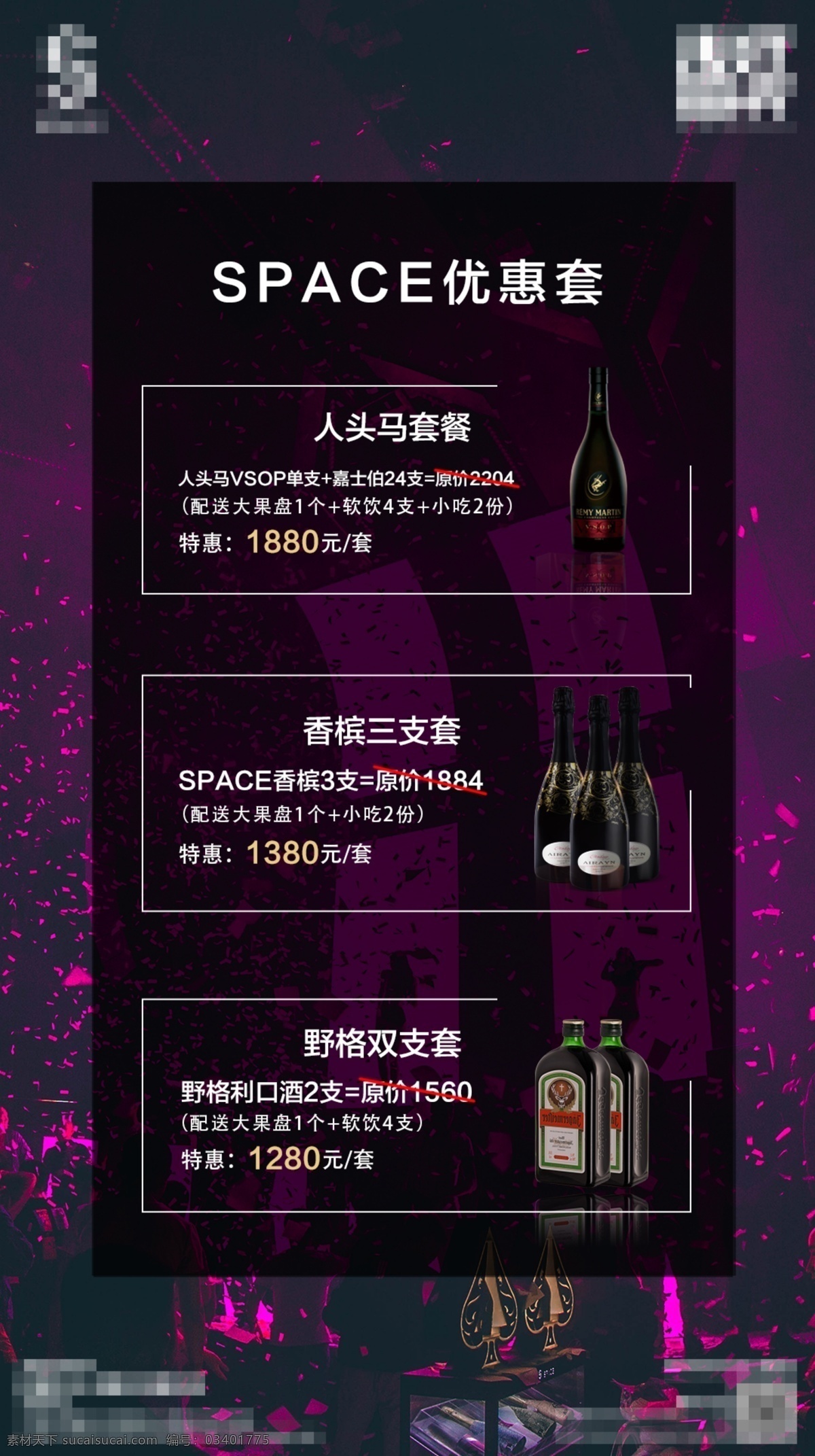 套餐海报 夜店 酒吧 海报 酒水 套餐 活动 优惠 紫色 夜店日常