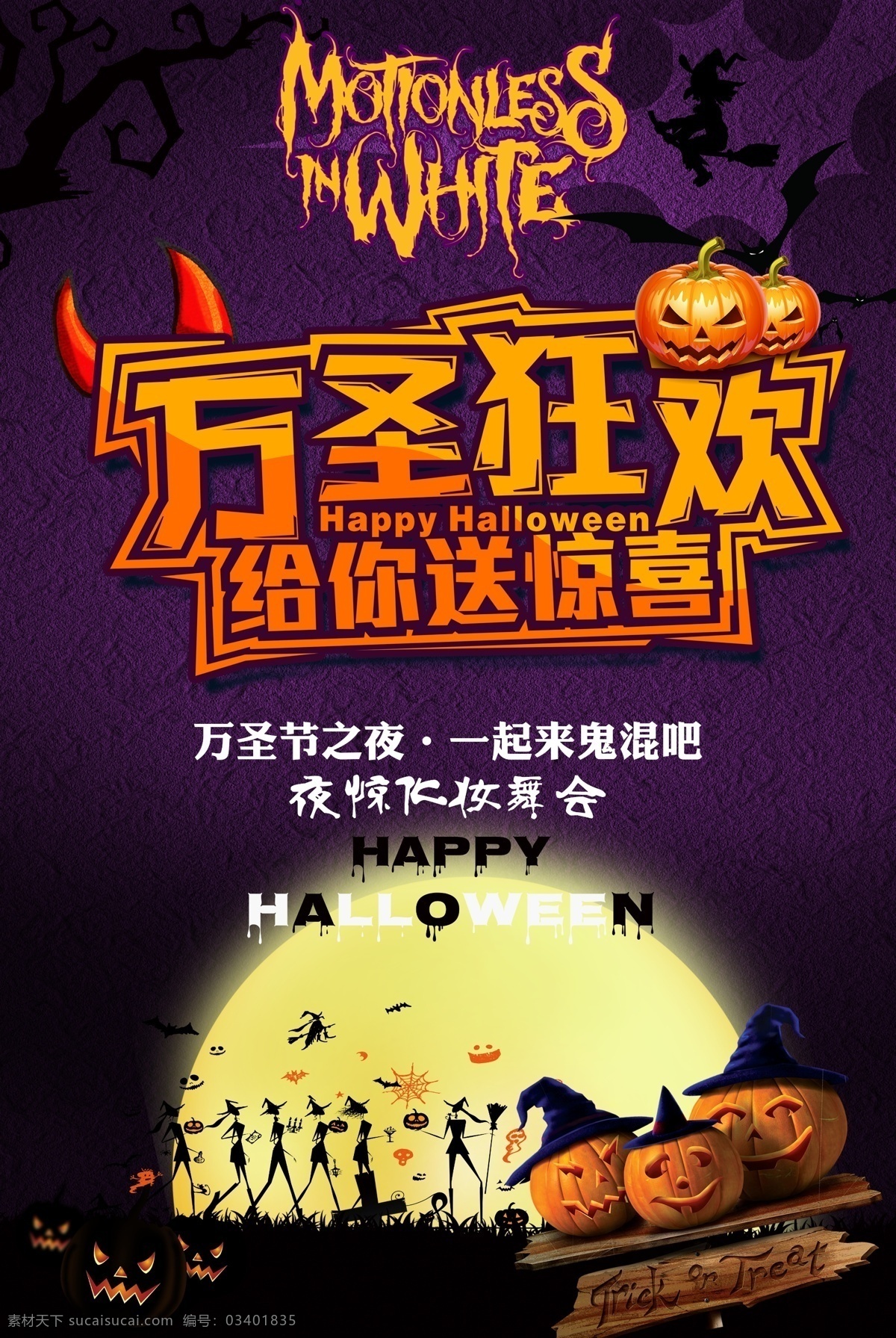 万圣节 惊喜 化妆 舞会 海报 万圣节海报 化妆舞会 节日 派对 惊喜派对