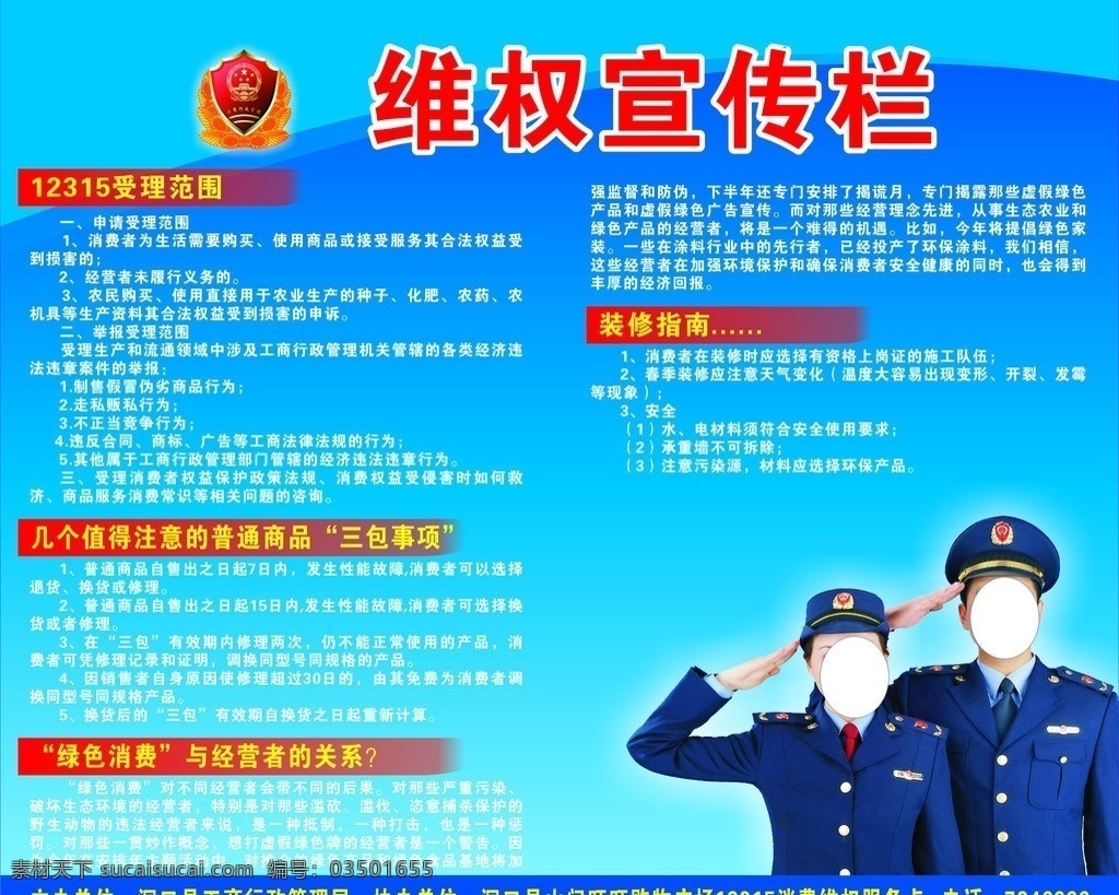 工商 维权 宣传栏 工商人员 维权宣传 受理 范围 三包事项 绿色消费 装修指南 展板模板 矢量