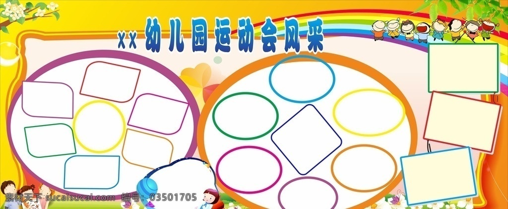 幼儿园 运动会 风采 图 框架 幼儿园海报 海报 幼儿园活动 幼儿园墙画 幼儿园展板 幼儿园背景 幼儿园素材 幼儿园卡通 宣传单 幼儿园广告 幼儿园招生 幼儿园模板 幼儿园宣传 幼儿园简介 幼儿园版面 幼儿园班牌 幼儿园门牌 幼儿园墙体 卡通 展板 学校展板 分层图计 cdr集锦