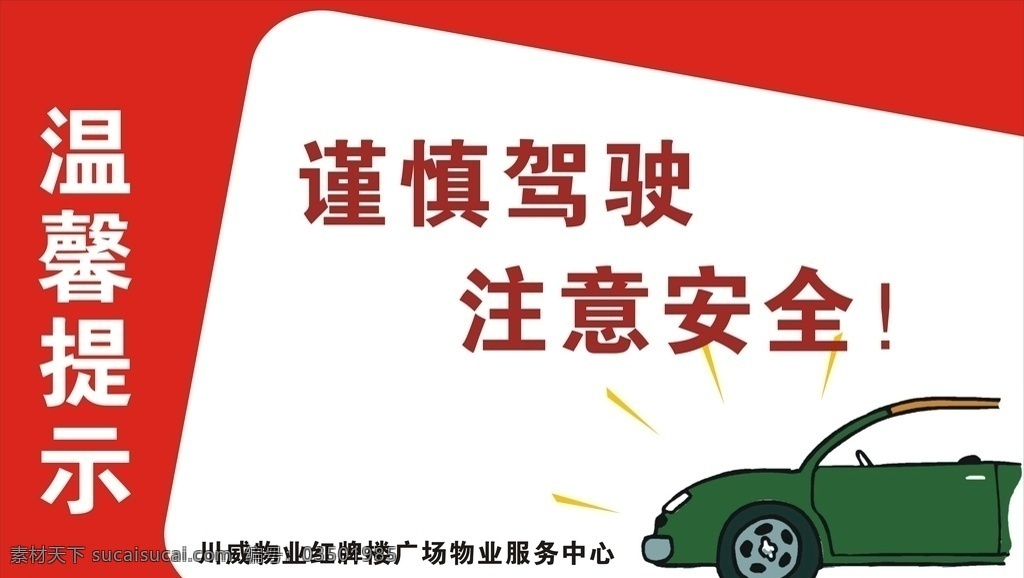 谨慎 驾驶 注意 安全 提示牌 温馨提示 标识牌 节约标识 禁止标识 物业物料 公共标识 电梯标识 电梯提示牌 禁止停车提示 平面广告平面 招贴设计