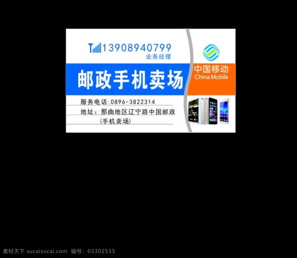 手机 卖场 名片 邮政 通讯 中国移动 手机卖场 邮政通讯 和4g 手机名片 名片卡片