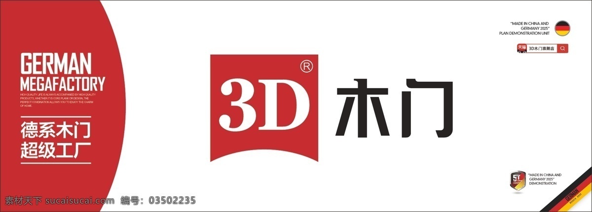 3d 木门 户外广告 3d木门 德系木门 3dlogo 大红 超级工厂 室外广告设计