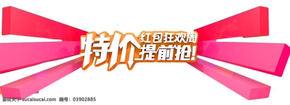 特价 红包 狂欢节 提前 抢 优惠 提前抢