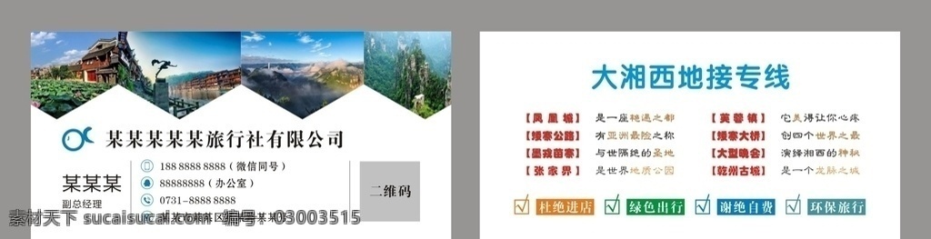 张家界 凤凰 旅游 名片 苗寨 绿色 蓝色 风情 风景图 矢量 名片卡片