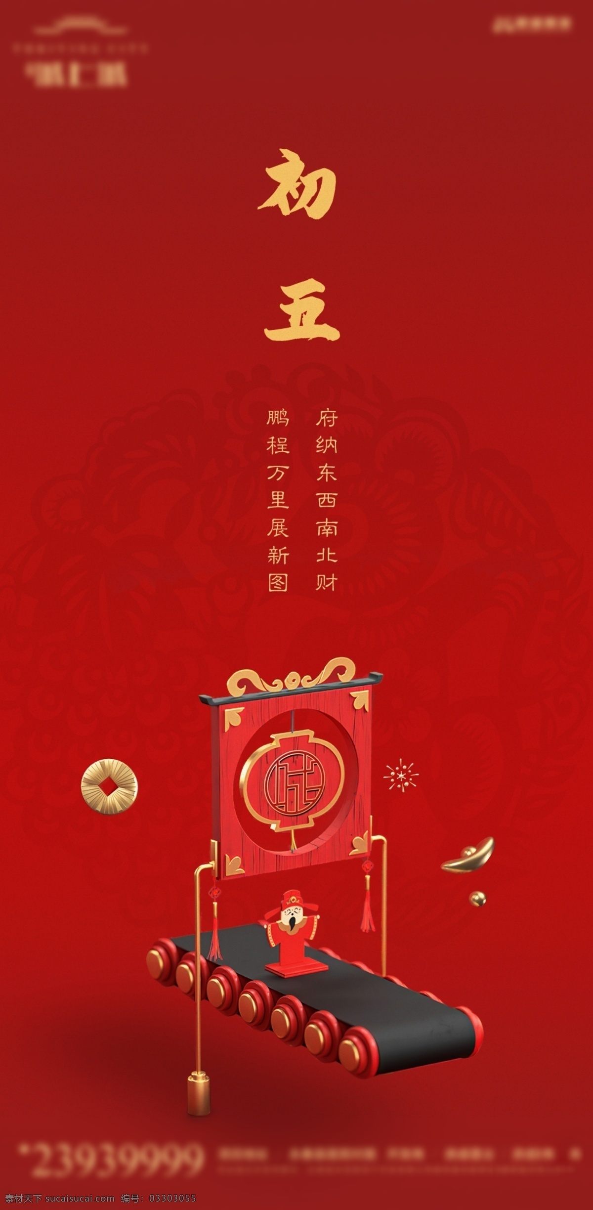 春节系列 初五 春节 新年 红色背景 大年初五 节气 分层