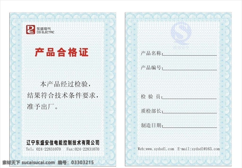 辽宁东盛安信 产品合格证 合格证 电力设备 电力工程