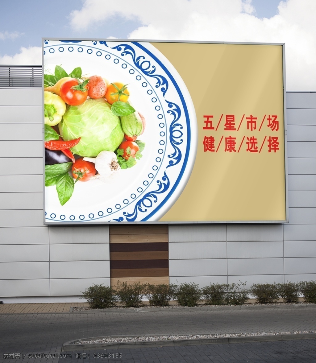 户外广告图片 户外广告 路牌宣传 城市文化 蔬菜广告 超市广告 企业户外宣传 路牌设计 农贸市场宣传 效果图 展板模板