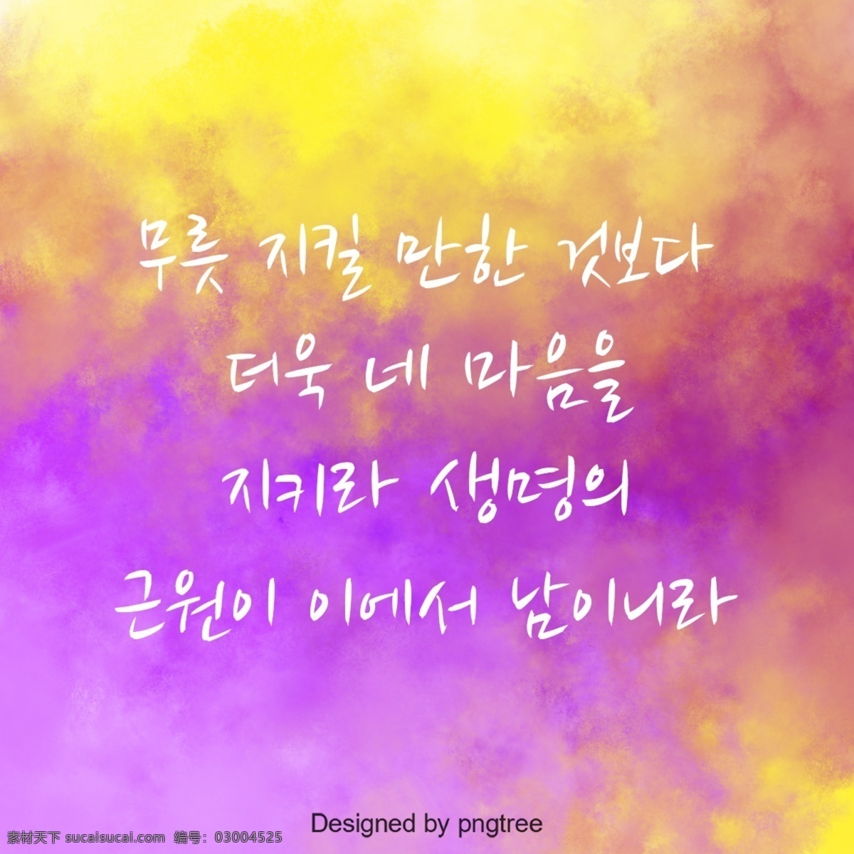 圣经 黄色 水彩 背景 紫色 紫蓝色 合成图像 谢和 韩文 书法 宗教 手写 模糊 文本 素食主义者 基督教