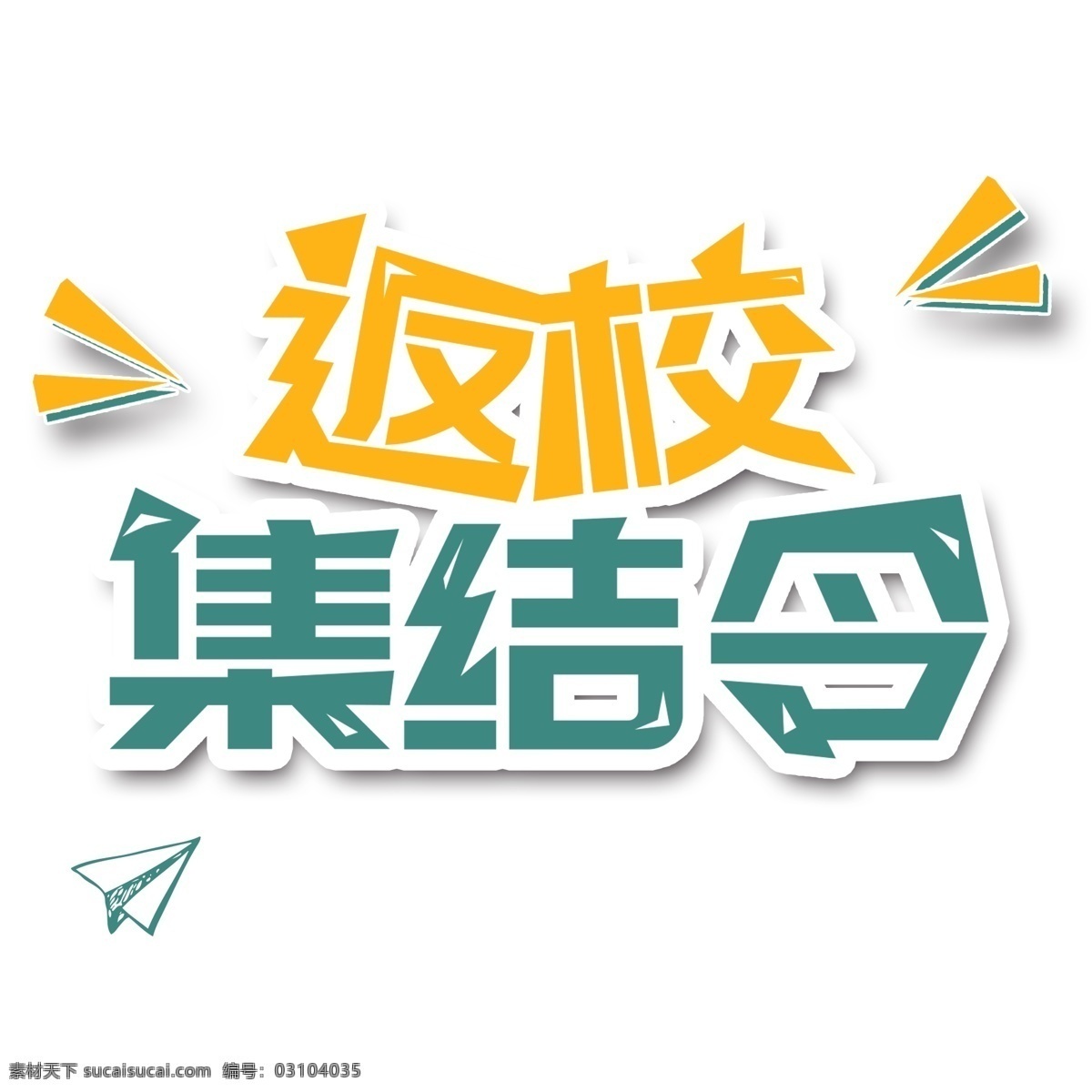 返校 集结 令 艺术 字 元素 字体设计 png元素 返校集结令 艺术字 立体字设计