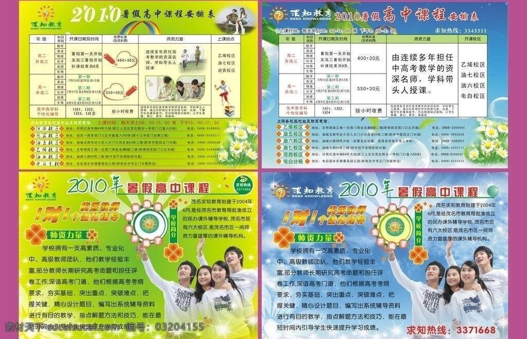 2010 dm宣传单 白云 彩虹 传单 高中 教育 课程 高中课程 学校招生 培训班 求知 蓝天 中玫 矢量 展板 学校展板设计