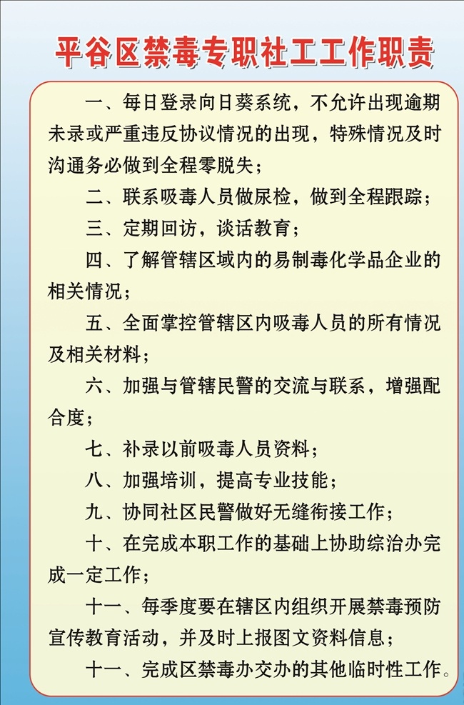 禁毒 专职 社工 工作职责 禁毒专职社工 展板制度 橱窗 宣传 单位公司 校园