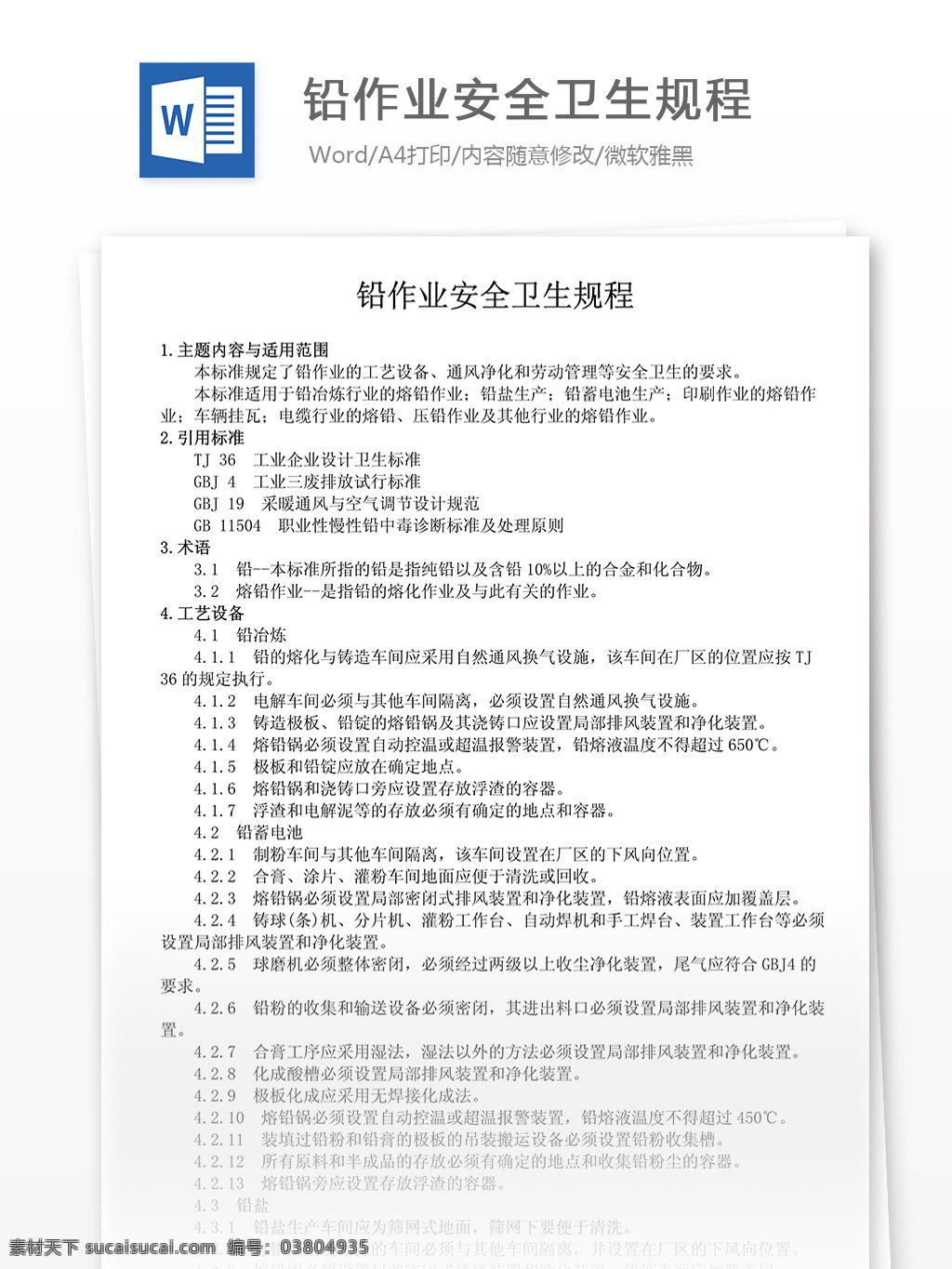 生产管理 铅 作业 安全 卫生 规程 word word文档 实用文档