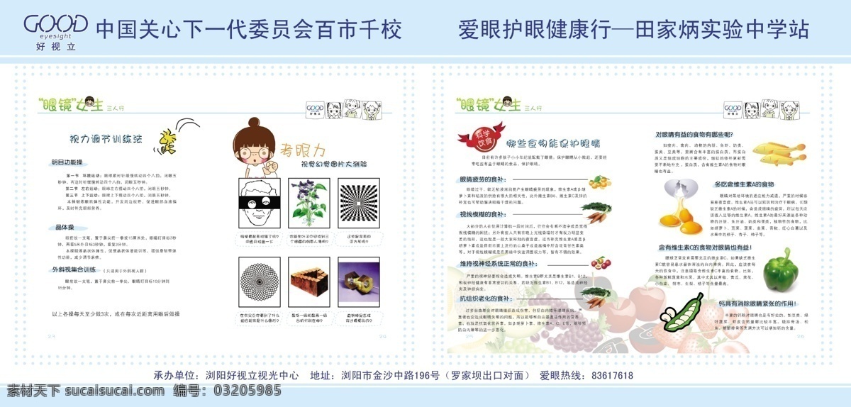 好视立 展板 关心 下一代 蔬菜 水果 女生 眼镜 海报 委员会 中国 爱眼 护眼 展板模板 广告设计模板 源文件
