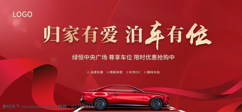 车位画面 车位素材 车位开盘 红色背景 汽车素材 室外广告设计