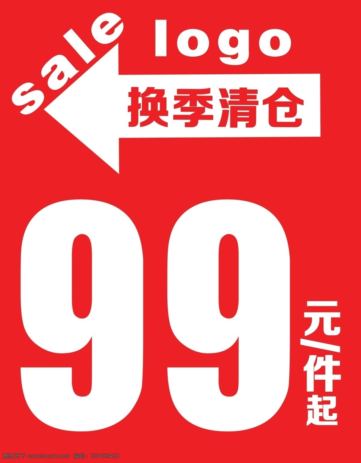 换季 清仓 sale 换季清仓 清仓大处理 海报 促销海报