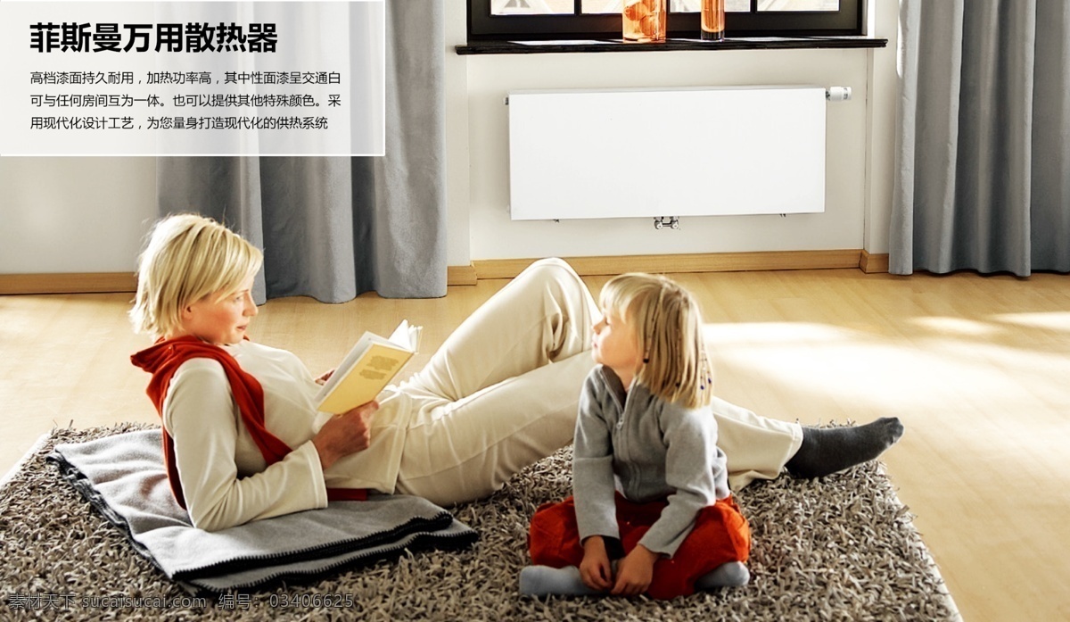 菲 斯曼 万用 散热器 家居 海报 菲斯曼 散热器海报 家庭 母女 舒适 享受 模板