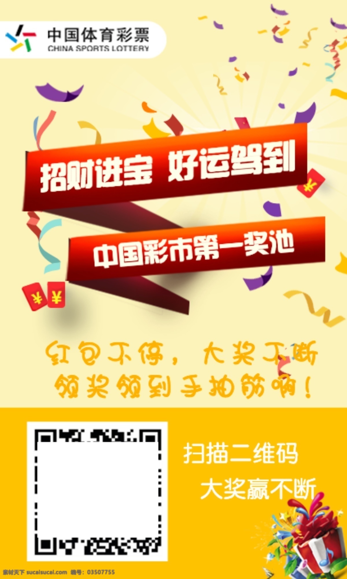 体彩海报 海报 中国体育彩票 红包 大奖 黄色