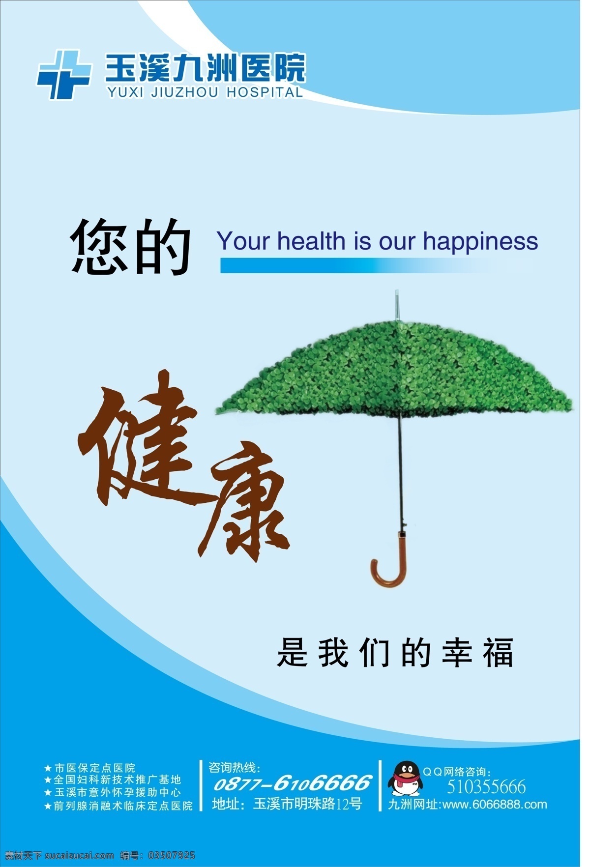 医院形象广告 雨伞 健康 文化展板 分层 源文件