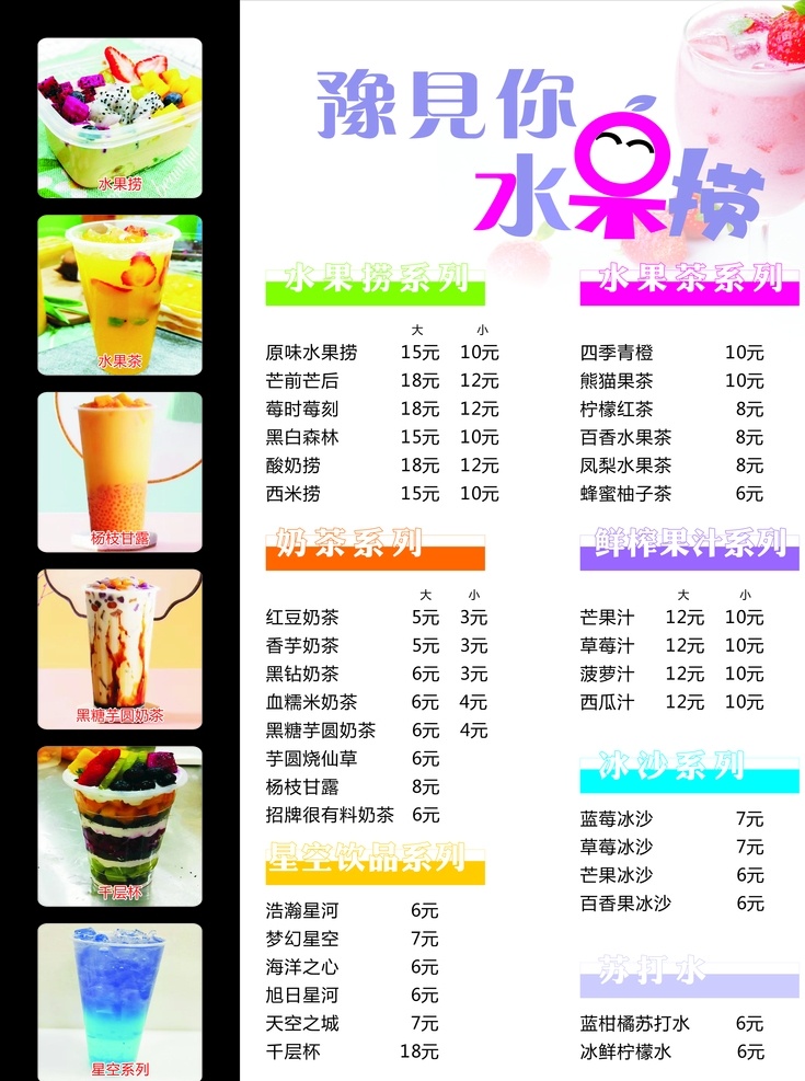 水果捞菜单 水果捞海报 水果捞 水果捞展架 水果捞易拉宝 水果捞传单 水果捞牌匾 高档水果捞 水吧海报 饮品海报