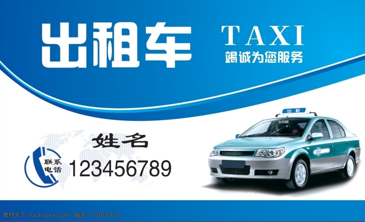 出租车名片 出租车 名片 出租 名片设计 名片传单 名片卡片