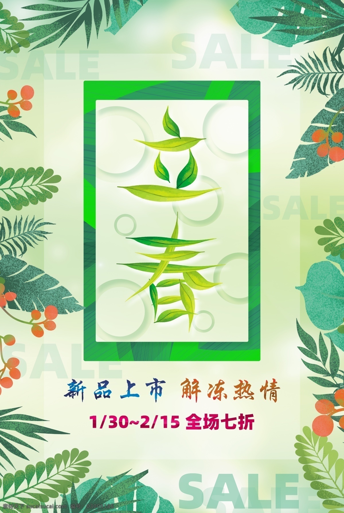 春季促销海报 春季促销 立春促销 立春 立春字体 绿色背景 绿叶背景 sale 促销海报 促销 上新 春天 叶子 树叶 分层