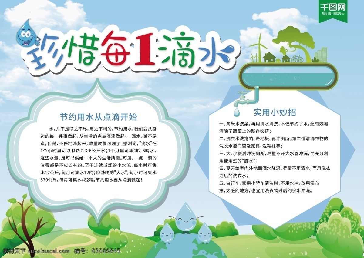 珍惜 滴水 公益 环保宣传 手 抄报 珍惜每一滴水 环保 宣传 手抄报