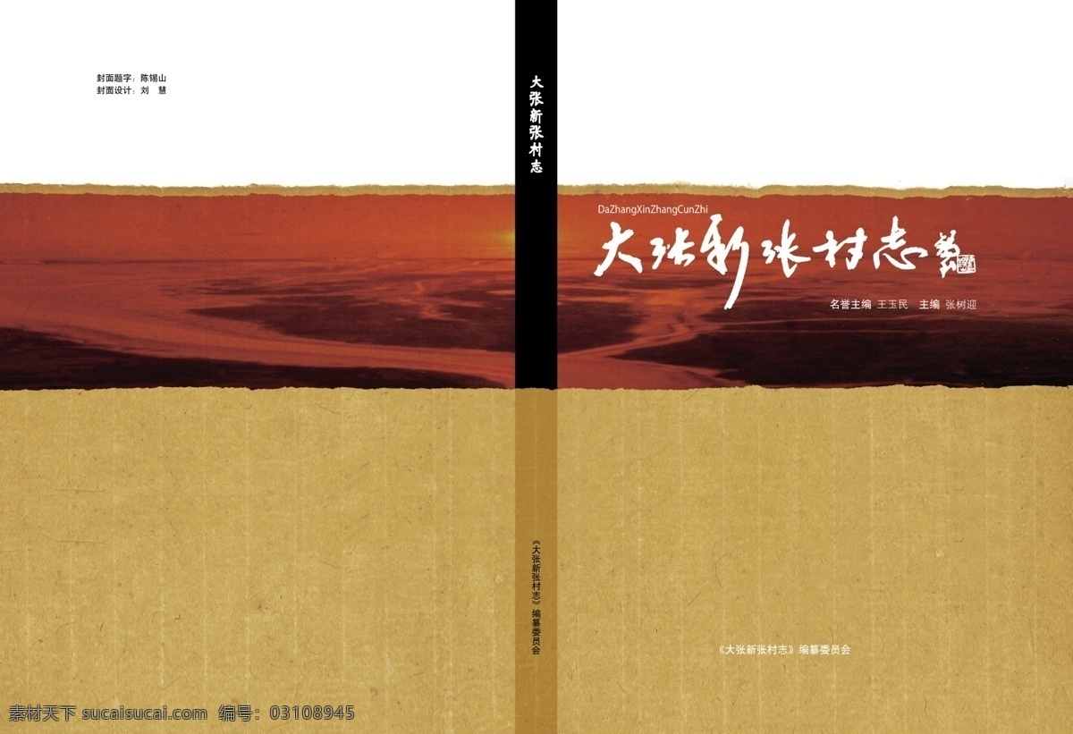 大张 新 张村 志 底纹 古典 广告设计模板 画册 画册设计 源文件 大张新张村志 东营 黄河口 其他画册封面