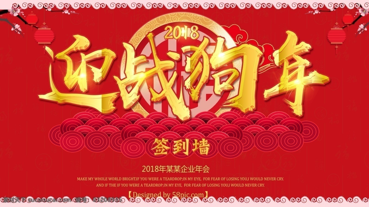 2018 迎战 狗年 签到 墙 2018新春 迎战狗年 福 喜庆海报 企业 年会 灯笼 2018狗年 企业年会 狗年大吉