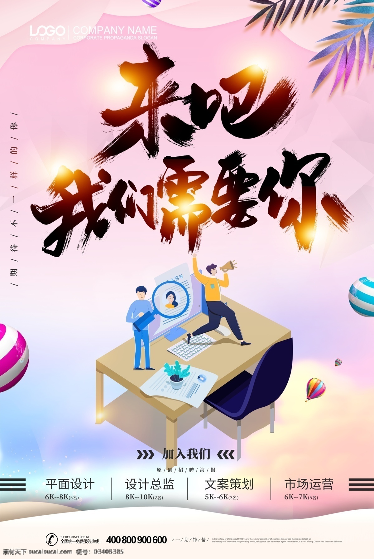 我们 需要 人才招聘 招聘海报 企业招聘 公司招聘 招聘广告 招贤纳士 招聘模板 公司招人 企业招人 欢迎加入 招聘牛人 招聘员工 团队招聘
