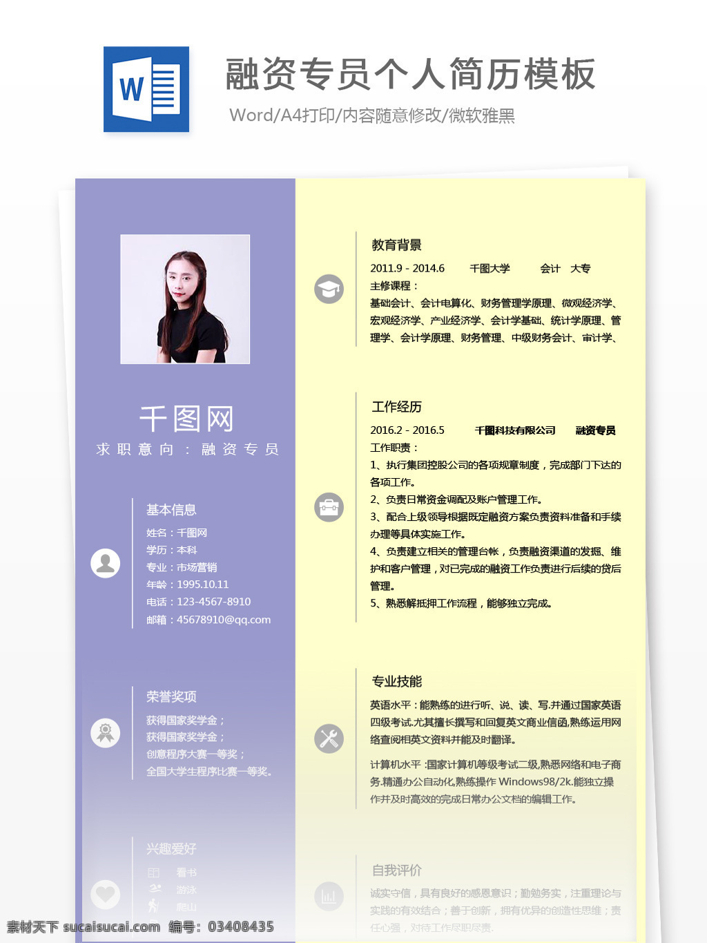 融资 专员 应届 毕业生 个人简历 模板 简历模板 简历 银行 金融 个人简历模板 融资专员 应届毕业生 拼色 经典风