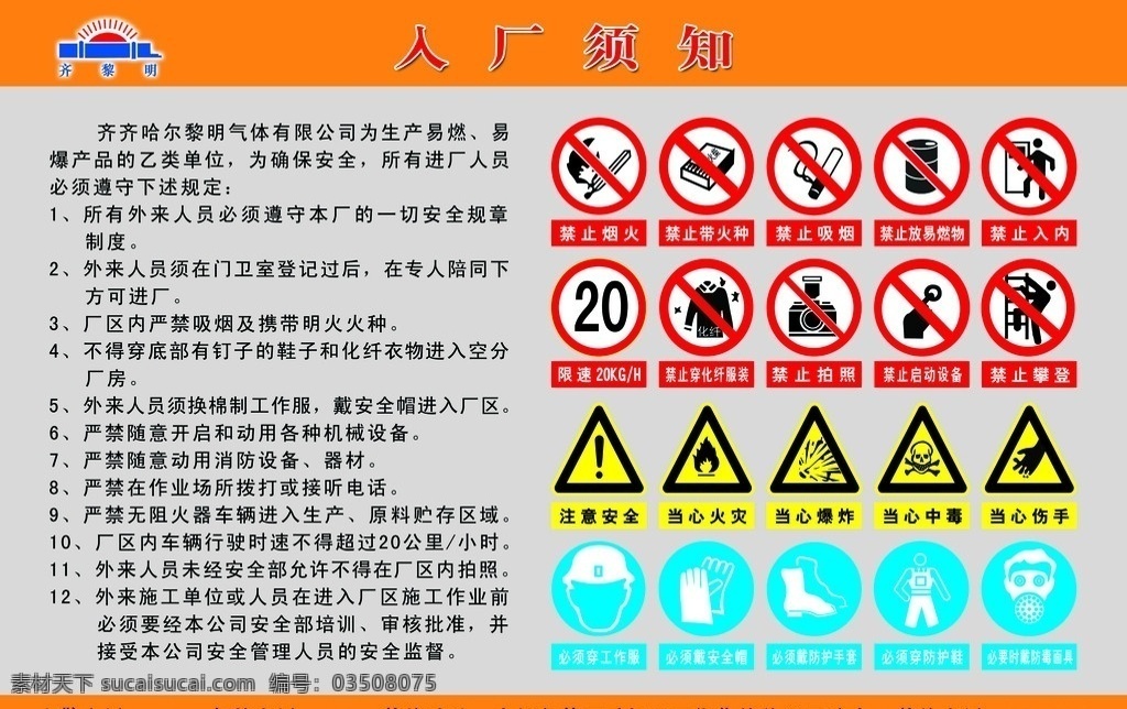 入厂须知 标识牌大全 禁止烟火 禁止吸烟 当心中毒 当心爆炸 注意安全 必须 戴 防护 手套 必须穿工作服 必要 时 防毒面具 禁止 穿 化纤 服装 设计素才 分层 源文件