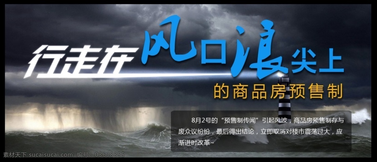 商品房 预售 制 灯塔 风口浪尖 预售制 原创设计 原创网页设计