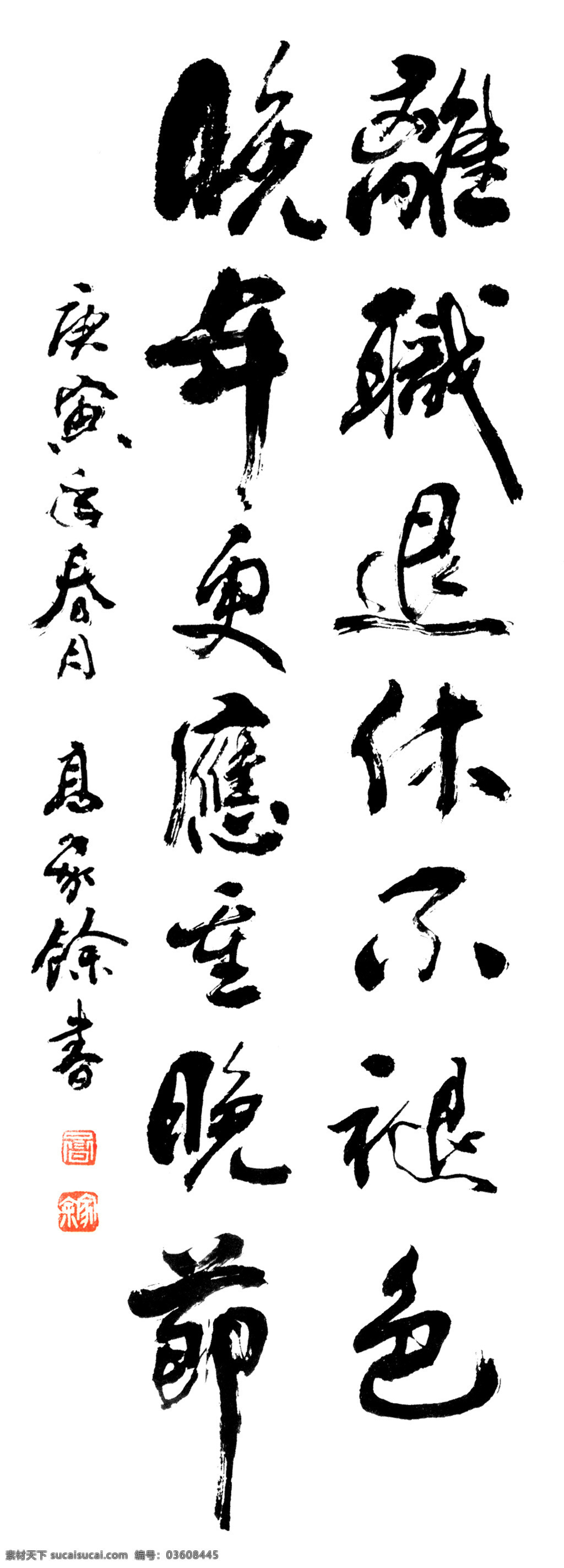 离职 退休 不 褪色 绘画书法 文化艺术 印章 章子 中国艺术 晚年 更 应 重 晚节 高家余书 装饰素材 雕刻 图案