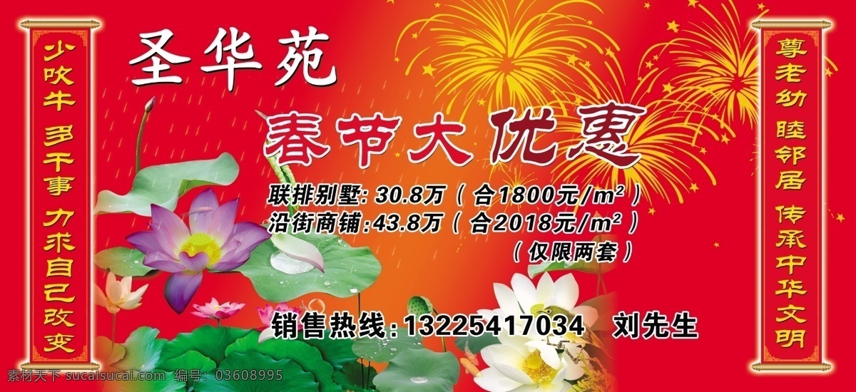 房地产广告 广告设计模板 荷花 条幅 文字 烟花 源文件 圣 华苑 模板下载 圣华苑 圣华苑大优惠 psd源文件