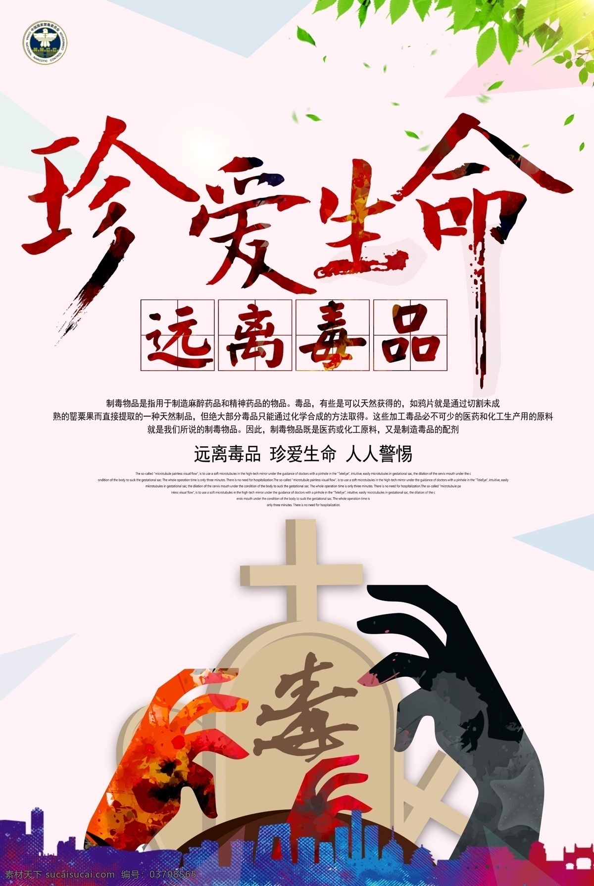 公益 海报 珍爱 生命 远离毒品 禁毒 宣传海报 禁毒展板 禁毒宣传 珍爱生命 禁毒标语 禁毒海报 禁毒展架 禁毒宣传栏 禁毒主题 毒品危害 禁毒日 国际禁毒日 禁毒文化墙 禁毒斗争 禁毒挂画 禁毒标志 毒宣传标语 生命公益 生命珍爱