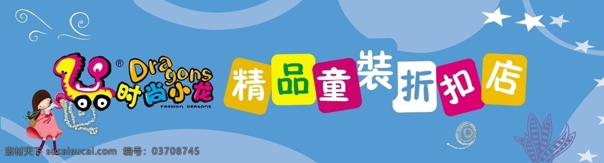 童装店门头 蓝色背景 时尚小龙 童装折扣店 卡通小女孩 星星 招牌 店招 童装 其他模版 广告设计模板 源文件