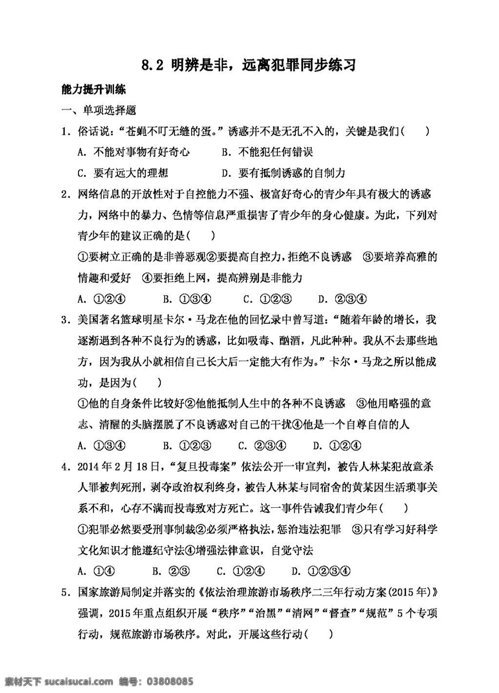 七 年级 下册 思想 品德 明辨是非 远离犯罪 七年级下册 试题试卷 思想品德