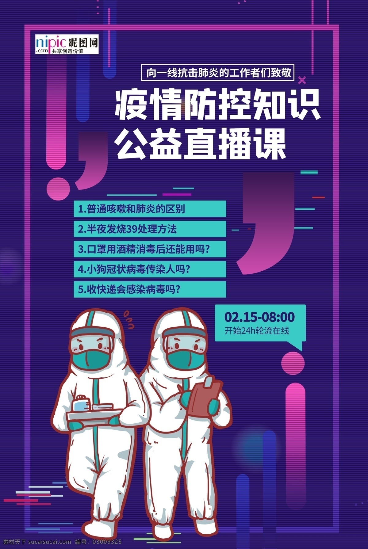 预防 武汉 冠状 肺炎 流感 病毒 海报 公益 直播科 知识 教育 护士