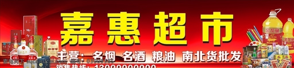 超市招牌 红底 红背景 名烟 名酒 粮油 食品
