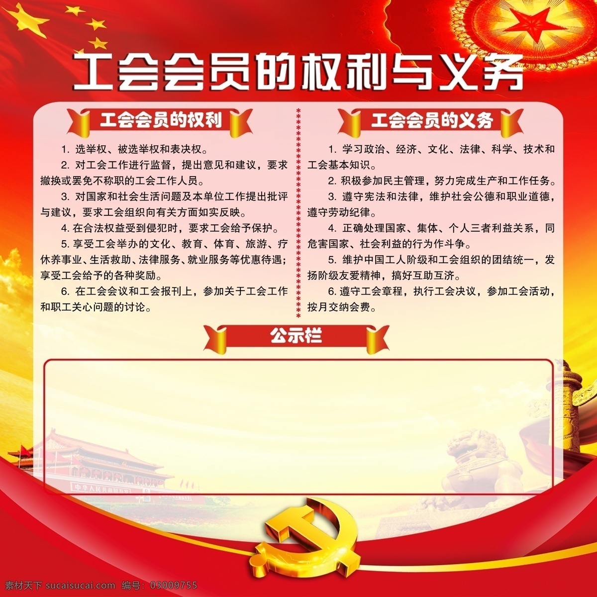 工会 会员 权利 义务 党建 红黄背景 展板模板