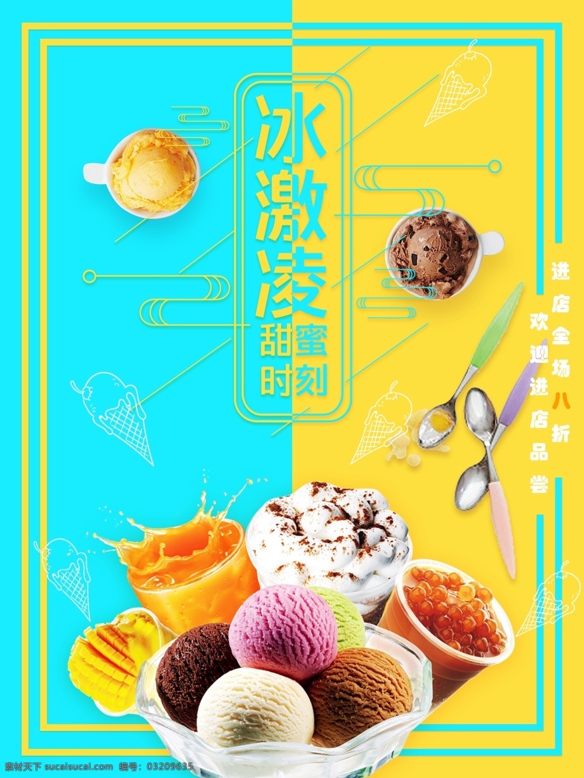 简约 小 清新 夏季 美味 冰激凌 美食 海报 小清新 冷饮 打折 美食海报 甜蜜冰激凌 巧克力 甜蜜时刻