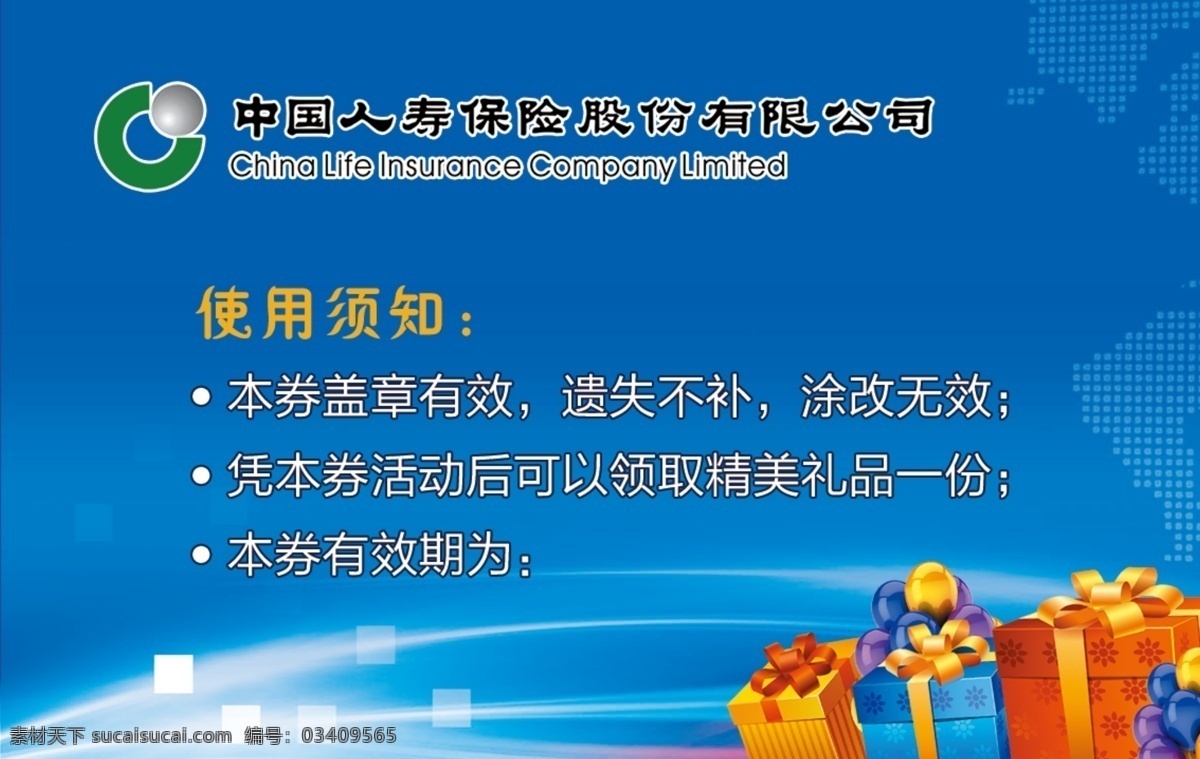 中国人寿 礼品券 代金券 礼品 台卡 海报