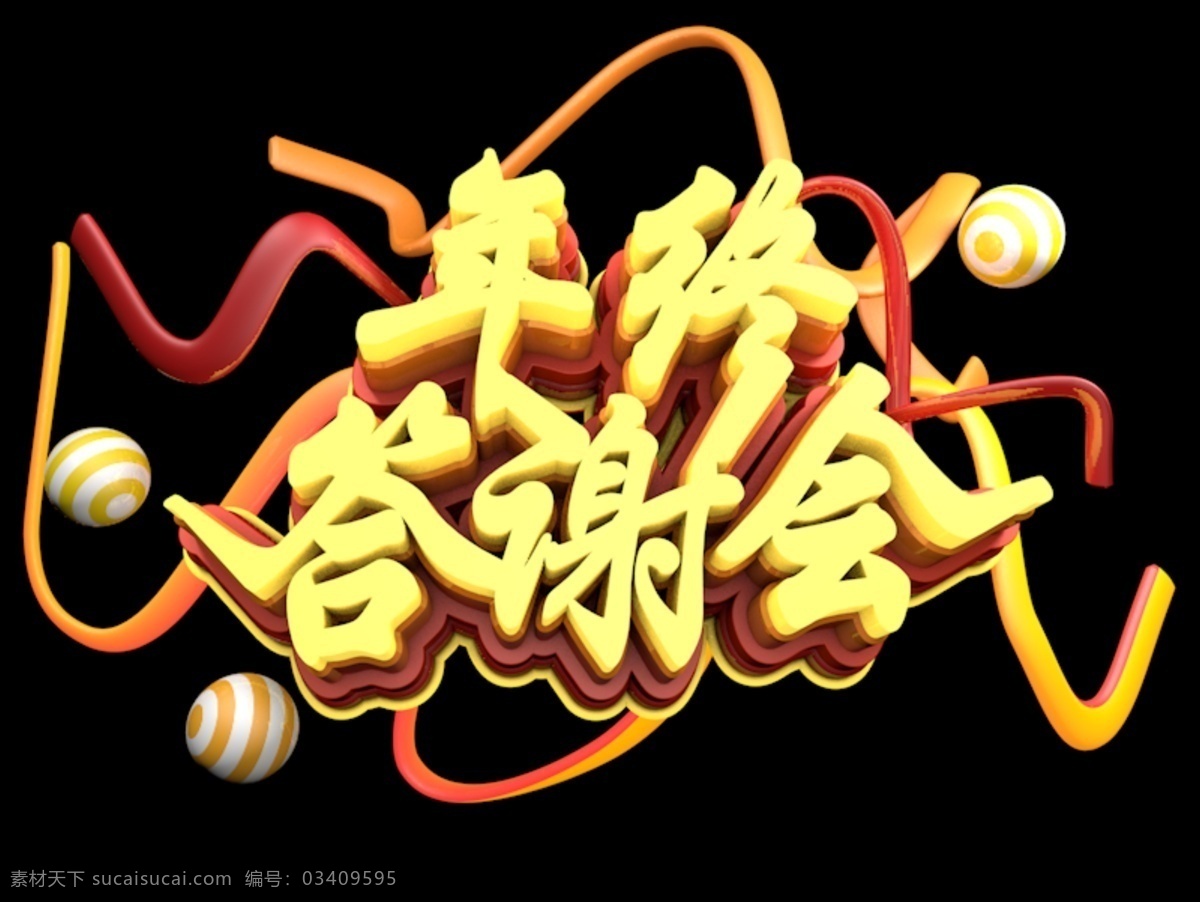 金 红色 年终 答谢会 c4d 免 抠 元素 立体 狂欢 年终答谢会 答谢会元素 免抠png 元素立体字 立体元素字 c4d文件 视觉冲击 渲染图像 图片渲染 2019 猪年 共度猪年 2019年份 新年 免抠