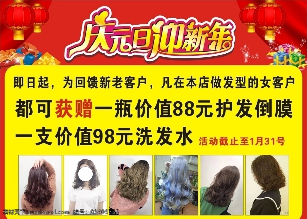 庆元旦 迎新年 喜庆背景 红色 美发 美容