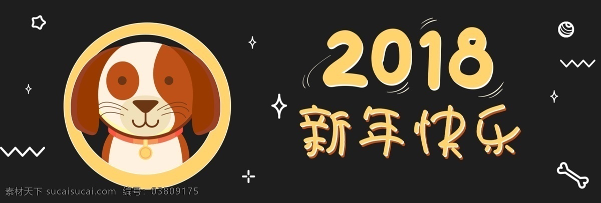 新年 快乐 年货 2018 狗 海报 电商海报 金狗贺岁 金狗贺新春 淘宝宣传 新年海报 新年快乐