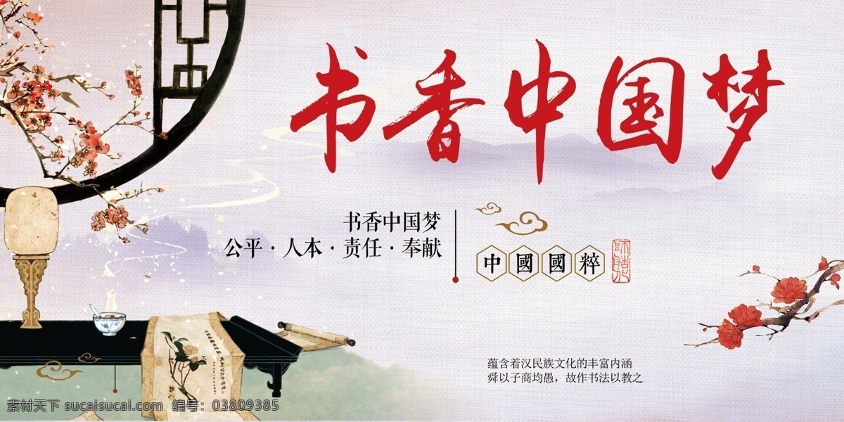 中国风中国梦 中国风 书香中国 书香中国梦 中国梦 公平 人本 责任 奉献 中国国粹 民族文化 书法 画卷 梅花 宫灯 祥云 古典背景 山水画 中国风海报 展板 水彩 水墨